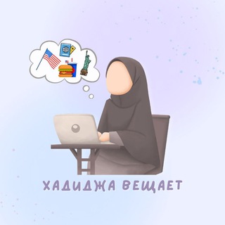 ENGLISH CHANNEL| ХАДИДЖА ВЕЩАЕТ