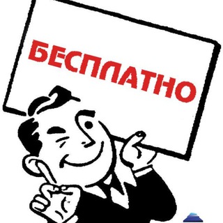ВСЁ БЕСПЛАТНО!
