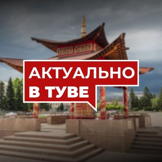 АКТУАЛЬНО В ТУВЕ