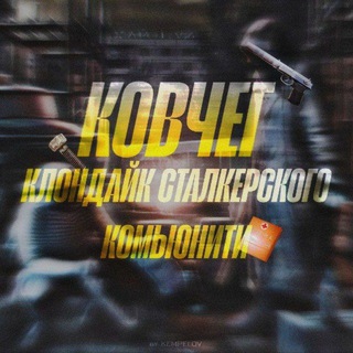 S.T.A.L.K.E.R. «КОВЧЕГ»