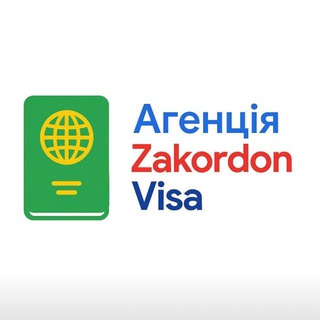 КАНАДА  США АНГЛІЯ  ZAKORDON VISA