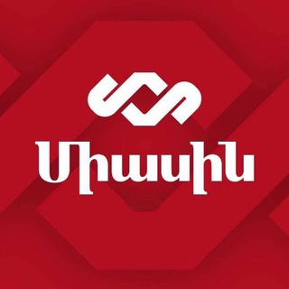 ВМЕСТЕ|ՄԻԱՍԻՆ