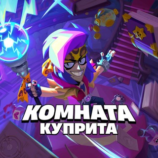 КОМНАТА КУПРИТА