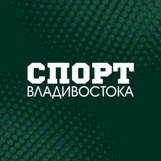 СПОРТ ВЛАДИВОСТОКА