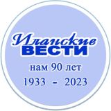 ИЛАНСКИЕ ВЕСТИ