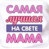 ЛУЧШАЯ МАМА