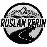 RUSLAN VERIN - ПУТЕШЕСТВИЯ