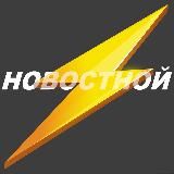 НОВОСТНОЙ
