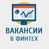 ВАКАНСИИ В ФИНТЕХ