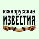 ЮЖНОРУССКИЕ ИЗВЕСТИЯ