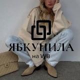 ЯБКУПИЛА