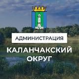 АДМИНИСТРАЦИЯ КАЛАНЧАКСКОГО РАЙОНА