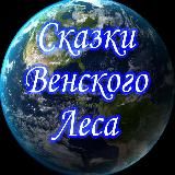 СКАЗКИ ВЕНСКОГО ЛЕСА | ВОЙНА, НОВОСТИ