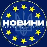 ЄВРОПЕЙСЬКА УКРАЇНА |НОВИНИ | ВІЙНА
