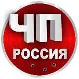 ЧП РОССИЯ | НОВОСТИ