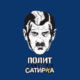 ПОЛИТСАТИРКА