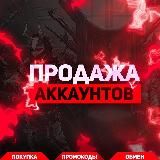 ПРОДАЖА/ПОКУПКА АККАУНТОВ | FREE FIRE