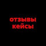 ОТЗЫВЫ | КЕЙСЫ