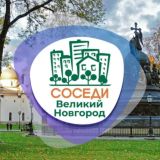 СОСЕДИ ВЕЛИКИЙ НОВГОРОД