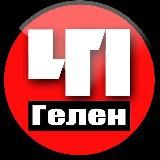 ГЕЛЕНДЖИК. ПРОИСШЕСТВИЯ
