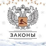 ЗАКОНЫ СТРОЙКИ
