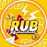 RUB RP - ИНФО