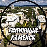 ТИПИЧНЫЙ КАМЕНСК-ШАХТИНСКИЙ