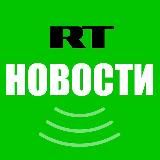 RT НОВОСТИ