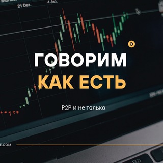 ГОВОРИМ КАК ЕСТЬ | Р2Р