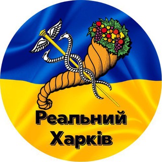 РЕАЛЬНИЙ ХАРКІВ 