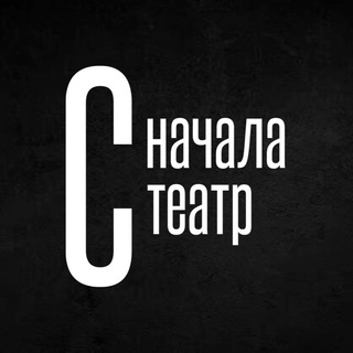СНАЧАЛА ТЕАТР — ТЕАТР С НАЧАЛА