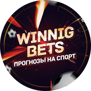 •WINNIG BETS | ПРОГНОЗЫ НА СПОРТ•
