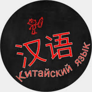 КИТАЙ |КИТАЙСКИЙ ЯЗЫК