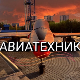 АВИАТЕХНИК