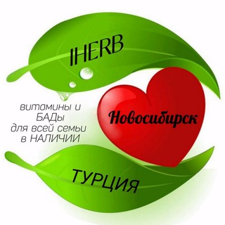 IHERB БАДЫ НОВОСИБИРСК