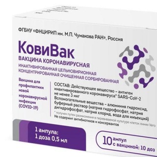 КОВИВАК ВАКЦИНА