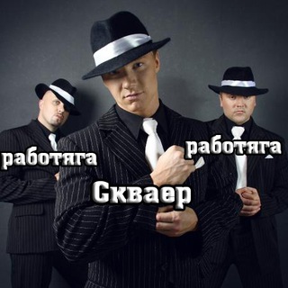 СКВАЙР И РАБОТЯГИ