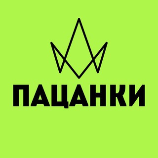 ПАЦАНКИ ПОДСЛУШАНО