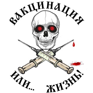 ЖЕРТВЫ ВАКЦИНОБЕСИЯ