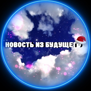 НОВОСТЬ ИЗ БУДУЩЕГО