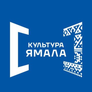 КУЛЬТУРА ЯМАЛА