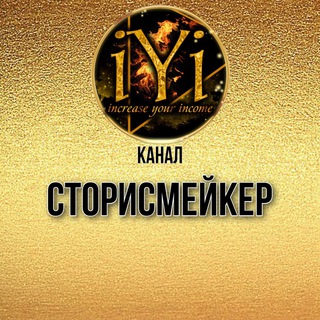 СТОРИСМЕЙКЕРIYI