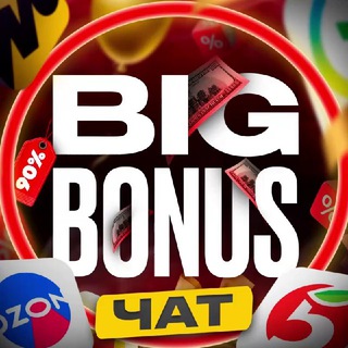 СКИДКИ И ПРОМОКОДЫ BIG BONUS
