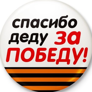 СПАСИБО ДЕДУ ЗА ПОБЕДУ!