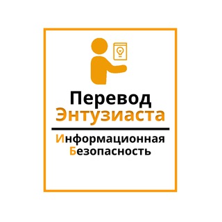 ПЕРЕВОД ЭНТУЗИАСТА | ИНФОРМАЦИОННАЯ БЕЗОПАСНОСТЬ