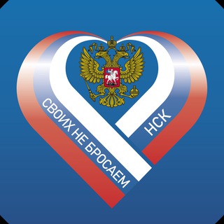НСК СВОИХ НЕ БРОСАЕМ!