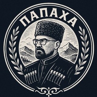 ПАПАХА НУРМАГОМЕДОВА