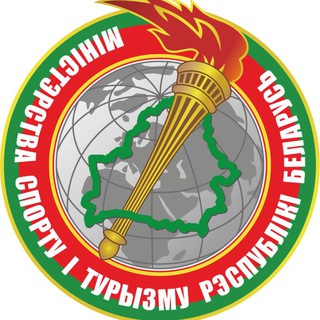 МИНИСТЕРСТВО СПОРТА И ТУРИЗМА РЕСПУБЛИКИ БЕЛАРУСЬ
