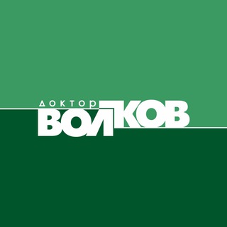 КЛИНИКА ДОКТОРА ВОЛКОВА