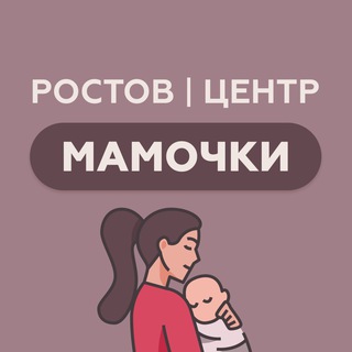 РОСТОВ|ЦЕНТР|МАМОЧКИ